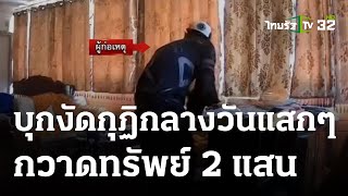 ล่าโจรบุกงัดกุฏิเจ้าอาวาส กวาดทรัพย์ 2 แสน | 21 ธ.ค. 66 | ห้องข่าวหัวเขียว