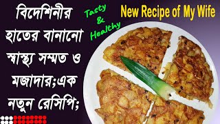 Tasty and Healthy Food 🍽🍴বিদেশিনীর হাতের সুস্বাদু ও স্বাস্থ্যসম্মত রান্না🍴New Recipe Of My Wife 🍴