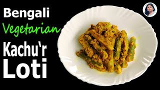 Kochur Loti Recipe | নিরামিষ আহারে পরিবেশন করুন এই সুস্বাদু কচুর লতি । Easy Bengali veg recipe