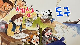 [한글쌤의 동화책읽어주기] 세상을 바꾼 도구 | 도구의 발달| 지식동화 | 교육동화| 초등사회| 구연동화