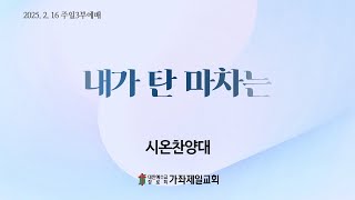 20250216 | 내가 탄 마차는 | 시온찬양대 | 가좌제일교회