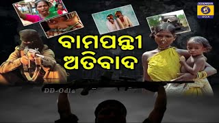 ବାମପନ୍ଥୀ ଅତିବାଦ : କନ୍ଧମାଳ || LWE Kandhamala