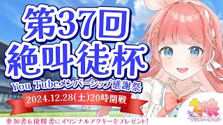 【ウマ娘LIVE】第37回絶叫徒杯～12月有馬記念 チャンミ～　参加資格：メンバーシップ＆Discord加入　〆切12/27(金)23:59