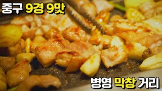 [중구 홍보 영상] 90초 내로 9경 9맛 맛보기(a.k.a.병영막창)