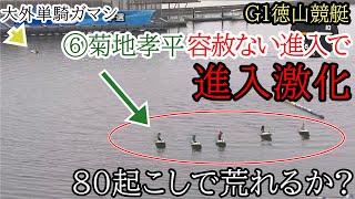 【G1徳山競艇】ここは⑥菊地孝平が容赦なしの前付けで抵抗勢80起こしに‥荒れるか?進入5：1