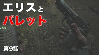 Switch『ブレア・ウィッチ』第9話：エリスとバレット（CERO D注意／プレイ動画／ネタバレ）