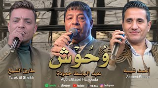 وحوش - احمد شيبه, عبد الباسط حمودة, طارق الشيخ | Sheba, Abd ElBaset Hamouda, Tarek - Trackati 2025