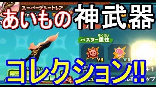 【スナックワールド トレジャラーズ】 あいもの神武器コレクション！最終アプデ前の超・限界突破祭り！【攻略実況：31】 | SNACK WORLD