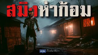 สมิง ห่าก้อม (ใหม่/จบในตอน ) | ล้อมวง เล่าเรื่องผี Ep.1452