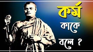 গীতার কর্ম যোগ স্বামীজির বানী তে। 🔴. Live🔴