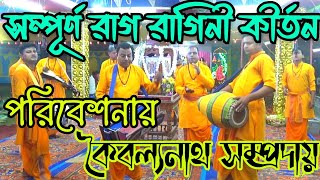 সম্পূর্ণ রাগ রাগিনী কীর্তন 🙏পরিবেশনায় কৈবল্যনাথ সম্প্রদায়🙏৫৬প্রহর হরিনাম সংকীর্তনের রাগ রাগিণী 🙏