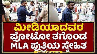 Aravind Limbavali Daughter : ಮೀಡಿಯಾದವರ ಫೋಟೋ ತಗೊಂಡ MLA ಪುತ್ರಿಯ ಸ್ನೇಹಿತ | NewsFirst Kannada