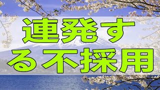 テレフォン人生相談 🍃  連発する不採用・・・