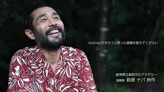 morinos に向けた思い〜萩原ナバ裕作／岐阜県立森林文化アカデミー〜【morinosトーク】