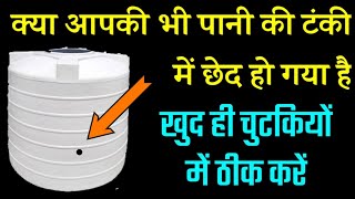 पानी की टंकी फट जाए तो चुटकियों में ठीक करें | पानी की टंकी में छेद हो जाए तो कैसे ठीक करें