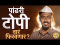 सभेला दिसणारी पांढऱ्या टोपीची गर्दी वातावरण फिरवणार ? या Gandhi Topi चं रहस्य नेमकं काय ? #Election