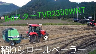 YANMAR EG65C IHIスターTVR2300WNT 稲わら 芯巻きカッティングロールベーラー