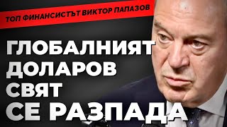 Западът ни излъга и ни има за индианци! И  други уроци от финансиста Виктор Папазов, ПП Възраждане