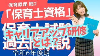 保育士試験過去問 保育原理 問2 令和6年後期 深掘り解説