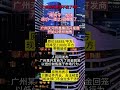 广州房价要顶不住了吗？天河区侨鑫集团开发商开始以低价抛售 广州房产 广州买房 真实房源