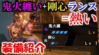 鬼火纏い+剛心採用型ランス装備紹介　モンハンライズサンブレイクMHRise