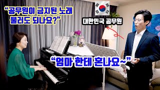 [미라클코칭]대한민국 공무원이 '금지된 노래'에 도전해 보았습니다ㅣMusica proibita