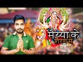 Maiyya Ke Sharan Mein | Dhiraj Shahu | Durga Mata Song | Celebration Song