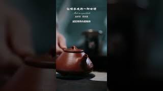 品茶味 知茶語 讓喝茶成為壹種習慣！愛喝茶的關註我wechat：zj4867 # 茶 # 茶生活 # 茶葉#