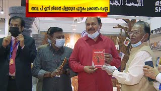 മിസോറം ഗവർണർ അഡ്വ.പി എസ് ശ്രീധരൻ പിള്ള രചിച്ച പുസ്തകങ്ങളുടെ പ്രകാശനം ഷാർജ പുസ്തക മേളയിൽ നടന്നു