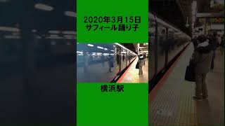 【ショートムービーテスト】サフィール踊り子4号横浜駅発車2020年3月15日 #jr東日本 #東日本旅客鉄道 #e261系 #サフィール踊り子 #横浜駅