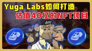 如何打造爆款NFT项目？Yuga Labs 如何实现营销破圈？Ape 生态从0-1深度分析! #Yugalabs #BAYC #NFT营销