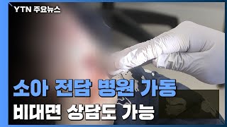 '소아 확진자 치료' 거점전담병원 가동..."우리 지역 어디에?" / YTN