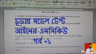 চূড়ান্ত মডেল টেস্ট  আইনের  এমসিকিউ পর্ব -১  Mcq of final model test law part-1