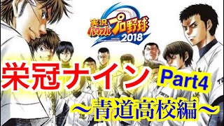 【パワプロ2018】栄冠ナイン 青道高校編 〜夏の地区大会3回戦〜