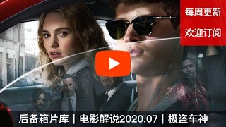 听力损伤的年轻车神，最后有情人终成眷属｜后备箱片库｜电影解说 2020.07