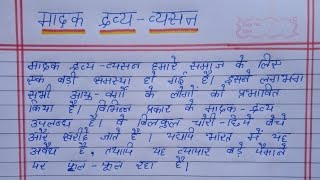 write an essay on drug addiction in hindi | मादक द्रव्य व्यसन पर निबंध | drug addiction essay hindi