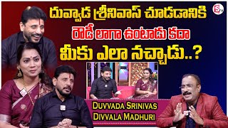 దువ్వాడ శ్రీనివాస్ అంటే నాకు అందుకే ఇష్టం | Divvala Madhuri about Why She Likes Duvvada Srinivas