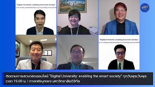 เสวนาสดออนไลน์ #DigitalULIVE I “สำรวจความพร้อมเพื่อสร้างแผนที่นำทางสู่การเป็นมหาวิทยาลัยดิจิทัล”