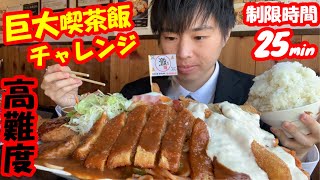 【大食い】高難度!!揚げ物だらけのハイカロリー過ぎる巨大喫茶飯チャレンジに挑んだ 【お子様ランチ】【高カロリー】【激熱】【モッパン】大胃王 BigEater Challenge Menu