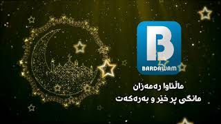 ماڵئاوا ماڵئاوا مانگی رەمەزان . مانگی پر خێر و بەرەکەت . سروودێکی زۆر خۆش . الوداع یا شهر رمضان .