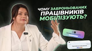 Чому заброньованих працівників мобілізують?  | АДВОКАТ Жанна Грушко #жаннагрушко  #мобілізація