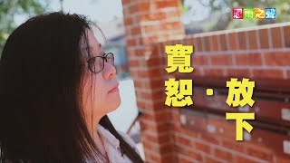 恩雨之声香港版　《宽恕．放下》Jessie Jia - 普通话