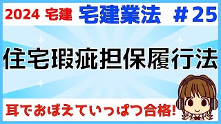 宅建 2024 宅建業法 #25【住宅瑕疵担保履行法】問45で毎年出題される問題です。業者自ら売主の場合のルール。資力確保措置の義務、届出、数字などポイントを抑えて覚えよう。住宅紛争解決についても説明