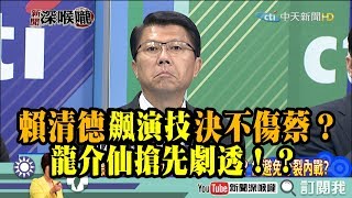 《新聞深喉嚨》精彩片段 賴清德飆演技決不傷蔡？ 龍介仙搶先劇透！？