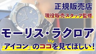 【モーリス・ラクロア正規販売店】現役スタッフ監修！アイコンの「ココ」を見てほしい！