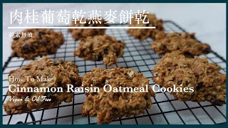 SS19【純素無油】肉桂葡萄乾燕麥餅乾 Vegan Oil-Free Cinnamon Raisin Oatmeal Cookies｜Something Sweet．來點甜吧