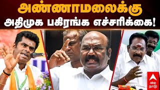 Annamalai Vs ADMK | அண்ணாமலைக்கு அதிமுக பகிரங்க எச்சரிக்கை! | Sellur raju | Jayakumar | Anna