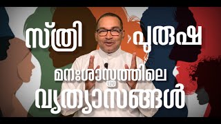 സ്ത്രീ പുരുഷ  മനഃശാസ്ത്രത്തിലെ വ്യത്യാസങ്ങൾ | Episode - 120