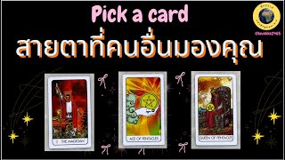 PICK A CARD สายตาคนอื่นคิดว่าคุณเป็นแบบไหน 💵🍀🍄💞 #tarot #pickadeck #pickacard