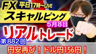 【FX大学リアルトレードライブ配信、第882回】スキャルピング！円安ドル買い優勢！植田日銀総裁発言で円安進行でドル円156円向かう！テクニカル分析！ドル円とポンド円相場分析と予想